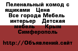 Пеленальный комод с ящиками › Цена ­ 2 000 - Все города Мебель, интерьер » Детская мебель   . Крым,Симферополь